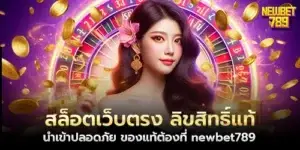 สล็อตเว็บตรง ลิขสิทธิ์แท้ นำเข้าปลอดภัย ของแท้ต้องที่ newbet789
