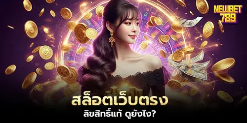 สล็อตเว็บตรง ลิขสิทธิ์แท้ ดูยังไง? 