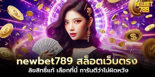 newbet789 สล็อตเว็บตรง ลิขสิทธิ์แท้ เลือกที่นี่ การันตีว่าไม่ผิดหวัง